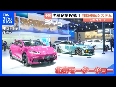 「高級車の機能を一般車へ」中国企業が低価格半導体や自動運転AIで急速に事業拡大　北京モーターショーで見えた思惑｜TBS… サムネイル