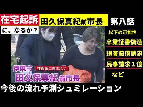 【中堅投資家】⑧田久保真紀前市長「在宅起訴の可能性をシュミレーション」 サムネイル