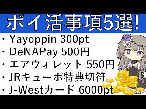 【ポイ活事項5選】Yayoppin 300pt/DeNAPay 500円/エアウォレット 550円/JRキューポ 特典… サムネイル