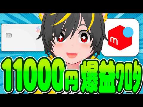 👑👑【爆益リボ攻略】🚴‍♀️急げ11000円貰える👹メルペイ定額払いキャンペーン🐷みんなの銀行 連携キャンペーン🐬ポイ… サムネイル