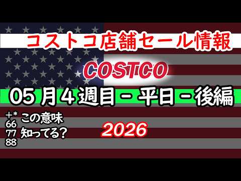 【コストコセール情報】05月4週目-平日-後編 食品 生活用品 パン 肉  お菓子 キャンプ キッチン おすすめ 最新…