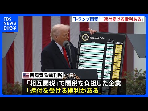 “トランプ関税”で「負担企業は還付受ける権利ある」米・国際貿易裁判所が判断　1750億ドルの還付金を政府が最終的に支払… サムネイル