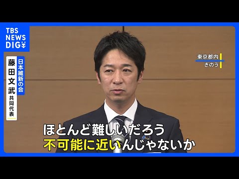 維新・藤田共同代表　次期衆院選での自民との選挙区調整「不可能に近い」｜TBS NEWS DIG サムネイル