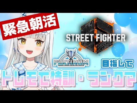 【スト６】ランクマッチ頑張りたい～🔥【龍惺ろたん/生ろたん】 サムネイル