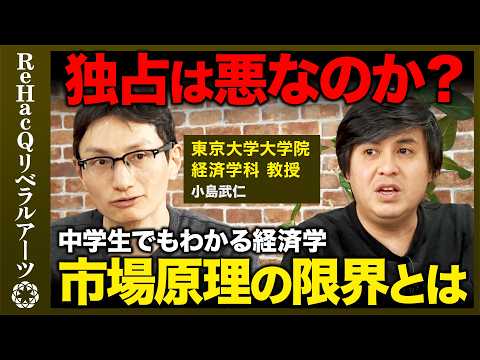 【高橋弘樹vs経済学】市場原理の限界...独占と外部性とは？どう規制する？WBC放映権問題と電波オークション【ReHa… サムネイル