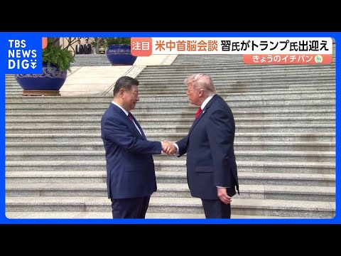 13秒握手のトランプ氏と習主席　米中首脳会談「協力すれば利益」「偉大な指導者だ」と互いに親密さアピールも“台湾問題を慎… サムネイル