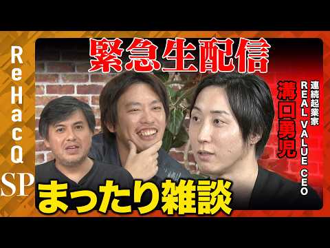 【溝口勇児vs箕輪厚介】まったり緊急生配信【ReHacQ高橋弘樹】 サムネイル