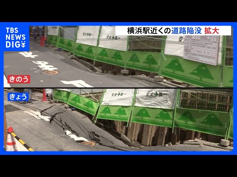 JR横浜駅近くの道路陥没 きょうになり範囲拡大　現在も交通規制続き復旧のメド立たず｜TBS NEWS DIG サムネイル