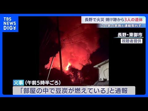 長野で住宅火災 3人の遺体見つかる　住人の夫婦・娘と連絡取れず　東御市｜TBS NEWS DIG サムネイル