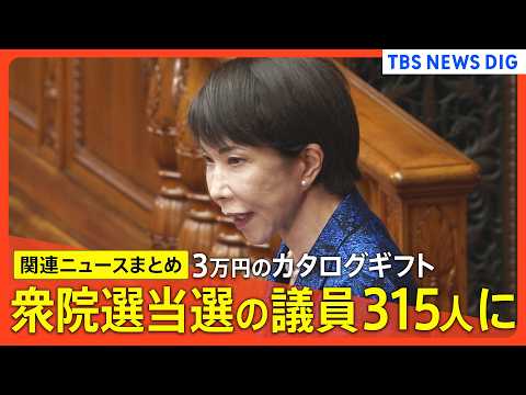 【高市総理「約3万円分のカタログギフト」】衆議院選挙当選の全議員315人に配布認める/「法令上問題ない」説明も党内から… サムネイル