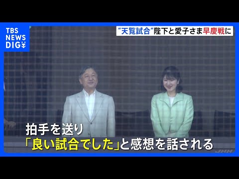 天皇陛下と愛子さま 早慶戦に、“天覧試合”六大学野球32年ぶり ｜TBS NEWS DIG サムネイル