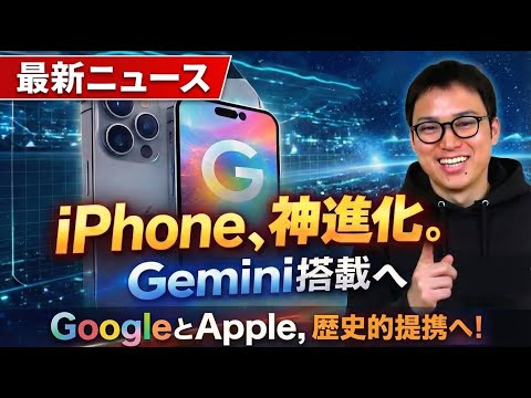 【最新AIニュース】GoogleとApple提携／Claude Coworkが話題／OpenAIの反乱？／Grokが炎…