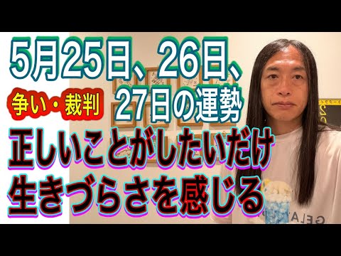 5月25日、26日、27日の運勢 12星座別 【争い・裁判】【正しいことがしたいだけ】【生きづらさを感じる】【正義とは… サムネイル