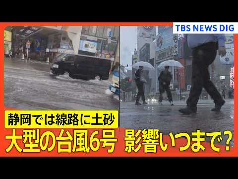 【台風6号 情報まとめ】関東では一時160万人以上に避難指示も　静岡では線路に土砂流入/電車・空の便など交通機関にも影…