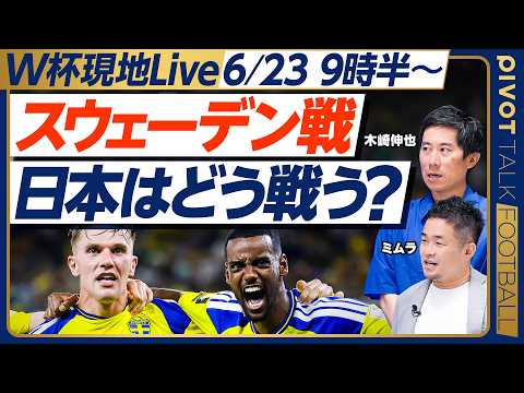 <6/23(火)9時30分 現地から生配信>第3戦のスウェーデン 攻略の糸口とは?【木崎伸也×ミムラユウスケ】