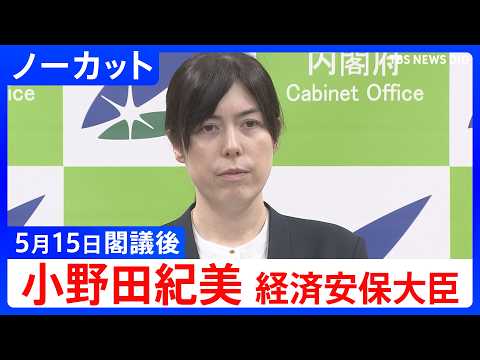 【小野田紀美 経済安保大臣】閣議後 記者会見【ノーカット】（2026年5月15日）