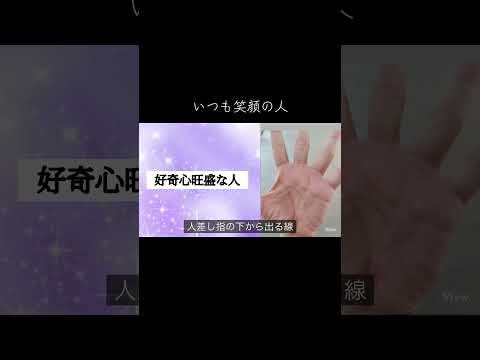 いつも笑顔でいられる人はこんな手相をしている 今日から開運 手相 占い サムネイル