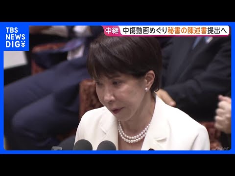 「秘書の陳述書などを国会に提出する」高市早苗総理　“中傷動画”や暗号資産「サナエトークン」問題めぐり　衆議院・予算委員…