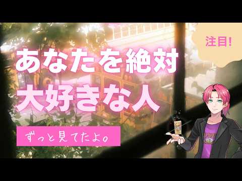 すぐそばに😳あなたを絶対好きな人は‥イニシャル、特徴、理由、第一印象【男心タロット、細密リーディング、個人鑑定級に当た…