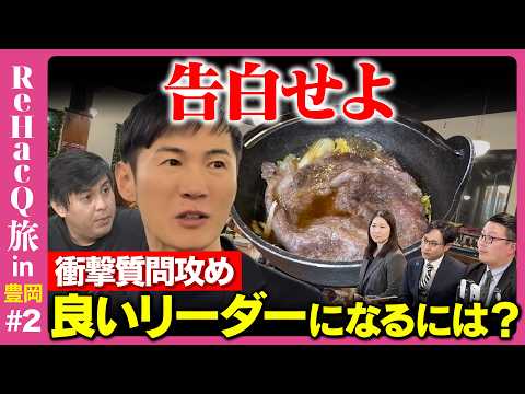 【石丸伸二vs高橋弘樹】激論！リーダーシップを習得するには…？深夜の質問攻め【ReHacQ兵庫旅】 サムネイル