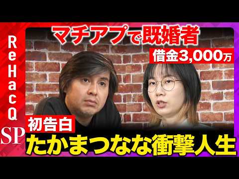 【ReHacQ生配信】たかまつななと緊急まったり雑談【高橋弘樹】 サムネイル