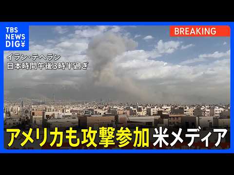 【速報】「米もイラン攻撃に参加」米メディアが報道｜TBS NEWS DIG