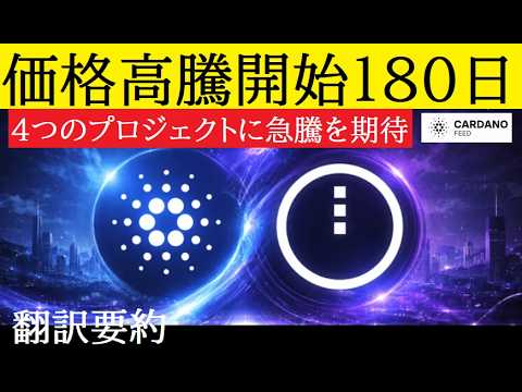 【中堅投資家】カルダノADA/Midnightの強さを見る180日間が始まる（翻訳要約） サムネイル