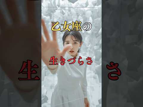 乙女座の生きづらさ  占い 星座占い 乙女座 心理学 shorts サムネイル