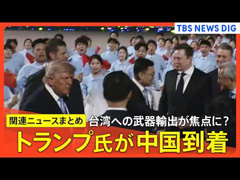 【14日から米中首脳会談】トランプ大統領が中国に到着/台湾への武器輸出めぐる議論が焦点/中国の狙いはトランプ氏の“譲歩…