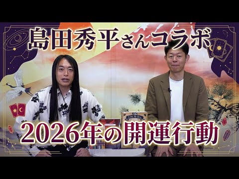 【島田秀平さんコラボ】2026年の開運行動 サムネイル