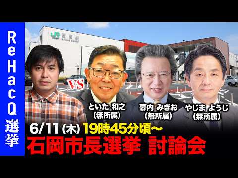 【ReHacQ討論会】茨城県石岡市長選挙ネット討論会【高橋弘樹vsといた和之vs幕内みきおvsやじまようじ】 サムネイル