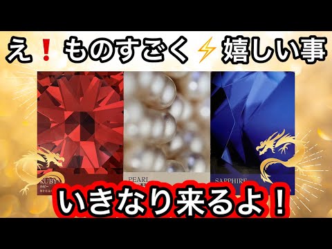 【目に止まった方へ】ものすごく嬉しいこと😳が✨確定しています❤️現実が大きく動きます⭐️ガッツリ読み解きます サムネイル