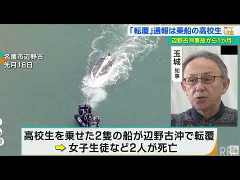 【中堅投資家】辺野古沖無登録船転覆事故「左翼活動家」と犠牲になった罪なき生徒さんを忘れない。 サムネイル