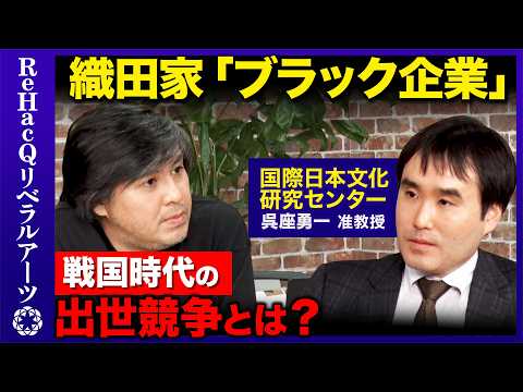 【豊臣兄弟！】ブラック企業織田家…謎に包まれた豊臣秀吉の出世術とは？【ReHacQ高橋弘樹vs呉座勇一】 サムネイル