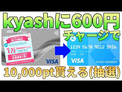 【抽選】kyashに600円チャージするだけで10,000pt貰える!?aupayカードを3回使うだけでO… サムネイル