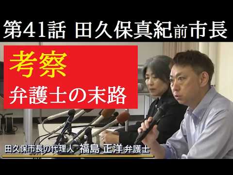【中堅投資家】㊶田久保真紀前市長「福島弁護士はどうなる？」＋ショートドラマ サムネイル