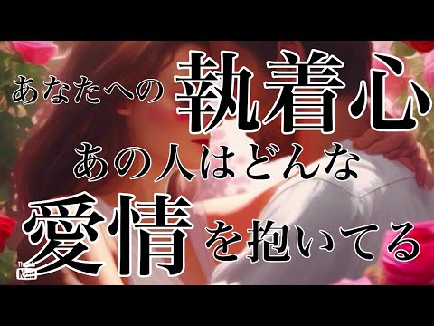 あの人の隠れた執着心を暴いてしまいました❤️‍🔥あの人のあなたへの愛情は⁉️🌹 サムネイル