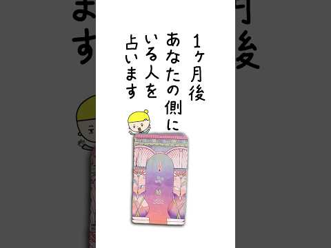 1ヶ月後あなたの側にいる人を占います🤴 占い タロット占い 側にいる人 サムネイル