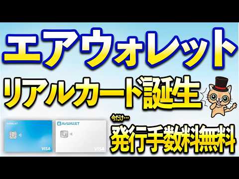 エアウォレットにリアルカードが爆誕！発行手数料実質無料キャンペーン サムネイル