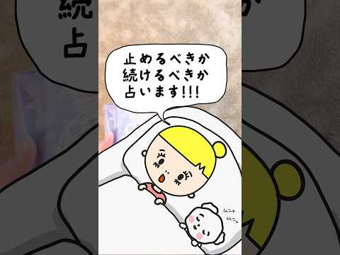 止めるべきか続けるべきかタロットカードで占います🐰 占い タロット占い 止めるか続けるか サムネイル