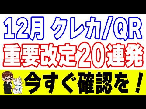 【2025年12月】クレカ＆ポイ活“改悪/改定”20連発！やることまとめ（保存版） サムネイル