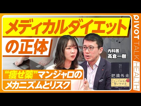【痩せ薬の効果とリスク】安易な使用は絶対NG／薬だけに頼るのは逆効果／マンジャロなどの功罪／生活習慣の見直しが先／メデ… サムネイル