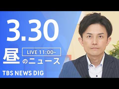 【LIVE】昼のニュース（Japan News Digest Live）最新情報など（3月30日）｜TBS NEWS… サムネイル