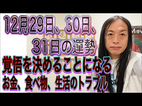 12月29日、30日、31日の運勢 12星座別 【覚悟を決めることになる】【お金、食べ物、生活のトラブル】【アーティス… サムネイル