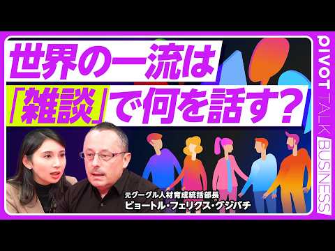 【一流の雑談力】Googleにはなぜ人が集まるのか／年収が上がる会話の中身／良い企業は笑い声が聞こえる／「雑」じゃない… サムネイル