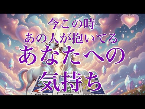 この瞬間のあの人のあなたへの気持ち💜💜💜 サムネイル