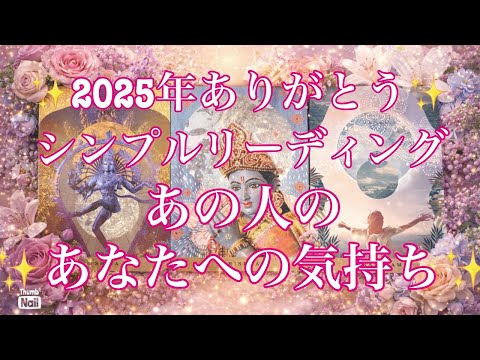 サクッとシンプルにはっきり聞きました✨あの人のあなたへの気持ち❣️ サムネイル