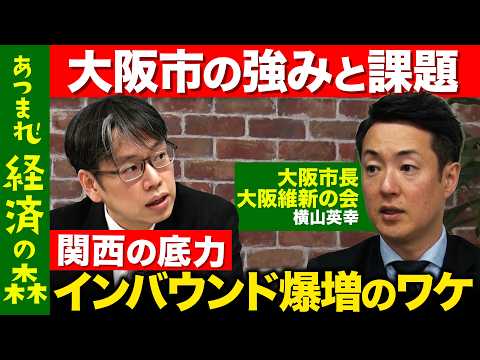 【後藤達也vs大阪市長】なぜ？大阪市の景気好転…インバウンド爆増のワケ【ReHacQvs横山英幸】 サムネイル