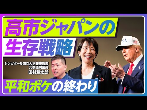 【平和ボケの終焉と、高市ジャパンの生存戦略】日本国民の外交リテラシーが向上／明治維新の直前に似ている／総裁独裁体制とは… サムネイル