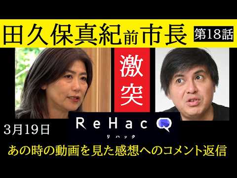 【中堅投資家】⑱田久保真紀前市長「リハックに出ているんじゃないぜ！」コメント返信動画 サムネイル